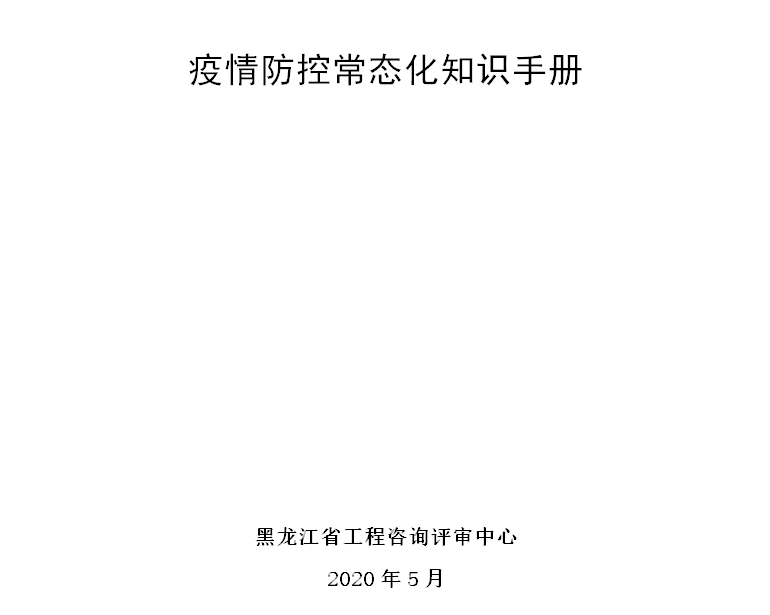 黑九游会网站登录手机省工程咨询评审中心疫情防控常态化手册